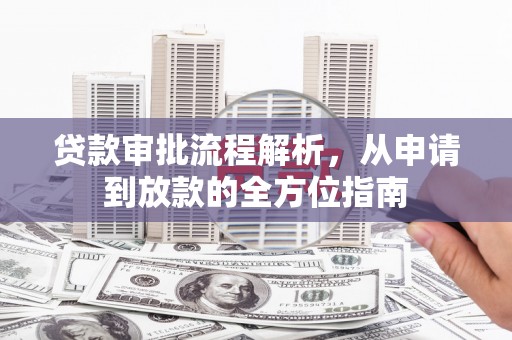 苏家屯贷款审批流程解析，从申请到放款的全方位指南