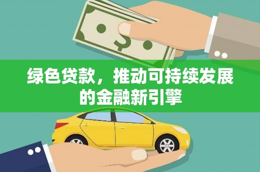 苏家屯绿色贷款，推动可持续发展的金融新引擎