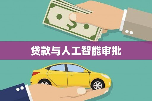 苏家屯贷款与人工智能审批