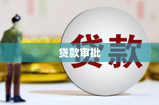 苏家屯贷款审批