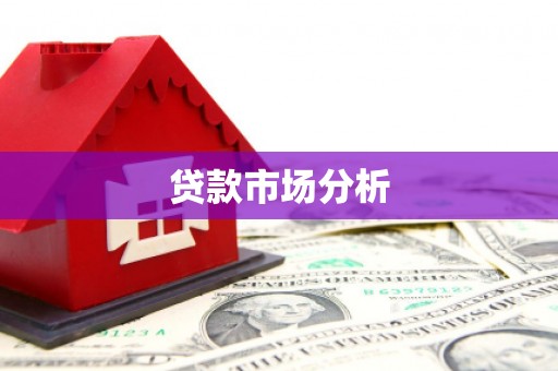 苏家屯贷款市场分析