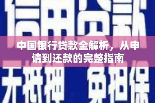 苏家屯中国银行贷款全解析，从申请到还款的完整指南