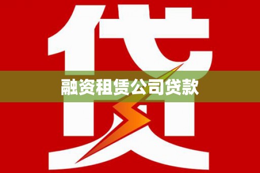 苏家屯融资租赁公司贷款