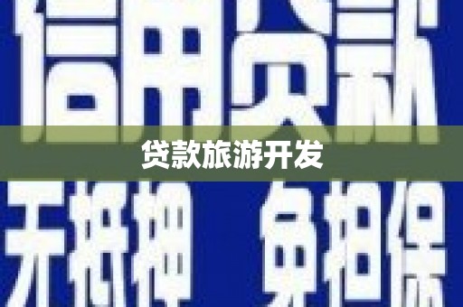 苏家屯贷款旅游开发