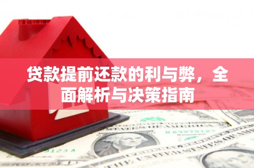 苏家屯贷款提前还款的利与弊，全面解析与决策指南