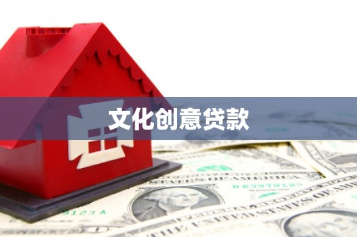 苏家屯文化创意贷款