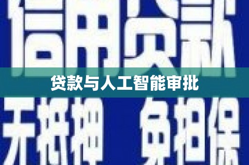 苏家屯贷款与人工智能审批