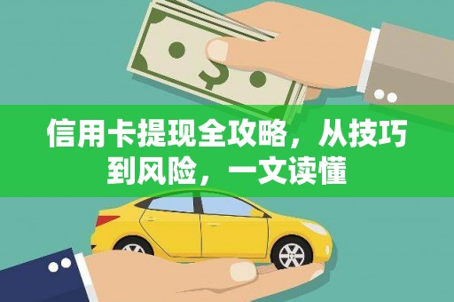 苏家屯信用卡提现全攻略，从技巧到风险，一文读懂