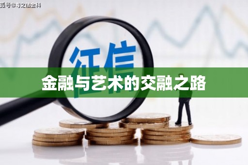 苏家屯金融与艺术的交融之路