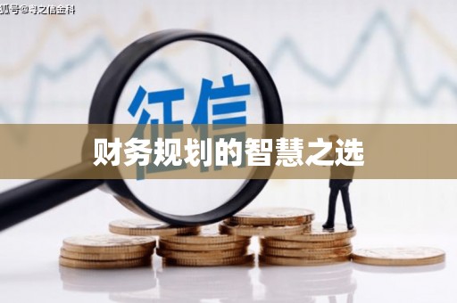 苏家屯财务规划的智慧之选
