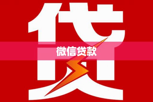 苏家屯微信贷款