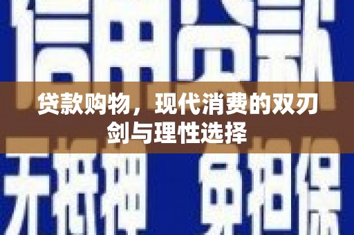 苏家屯贷款购物，现代消费的双刃剑与理性选择