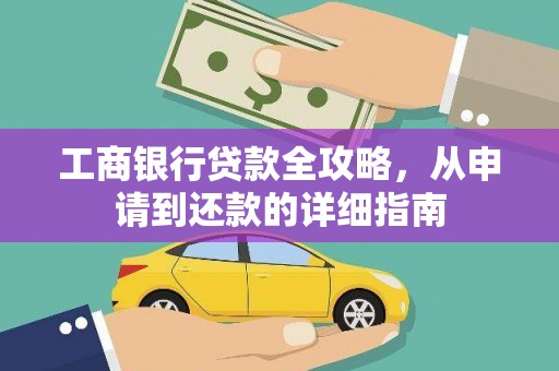 苏家屯工商银行贷款全攻略，从申请到还款的详细指南