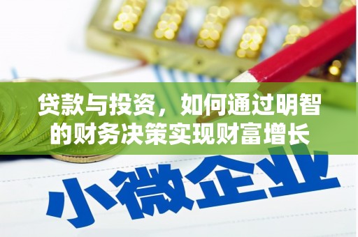 苏家屯贷款与投资，如何通过明智的财务决策实现财富增长