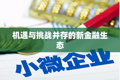 苏家屯机遇与挑战并存的新金融生态