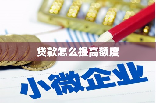 苏家屯贷款怎么提高额度