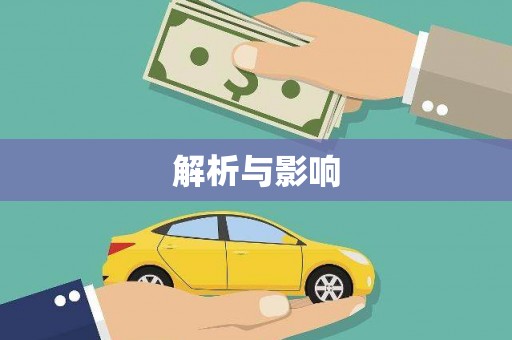 苏家屯解析与影响