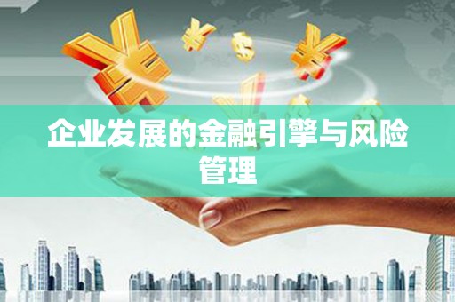 苏家屯企业发展的金融引擎与风险管理