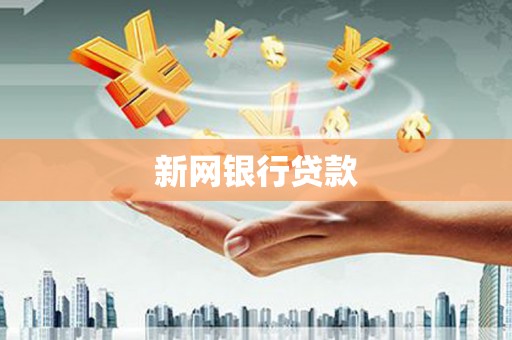 苏家屯新网银行贷款