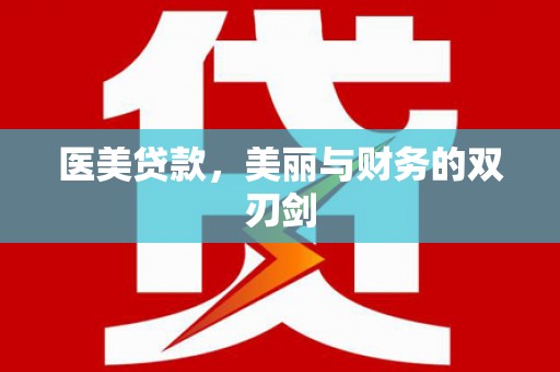 苏家屯医美贷款，美丽与财务的双刃剑