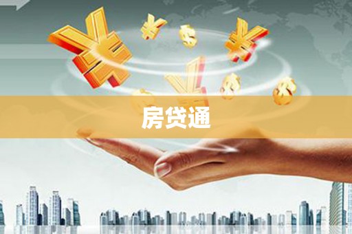 苏家屯房贷通