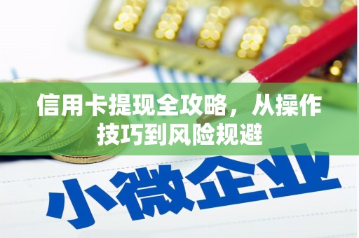 苏家屯信用卡提现全攻略，从操作技巧到风险规避