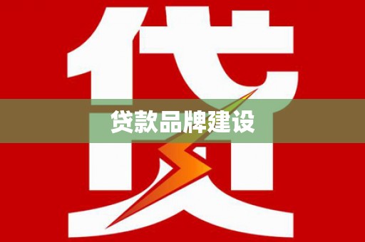 苏家屯贷款品牌建设
