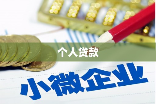 苏家屯个人贷款