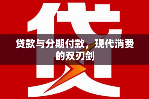 苏家屯贷款与分期付款，现代消费的双刃剑