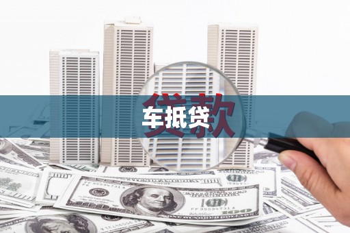 苏家屯车抵贷