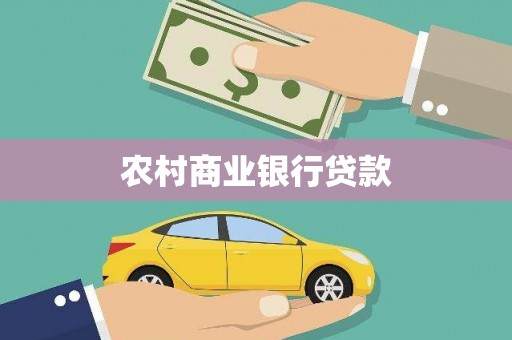 苏家屯农村商业银行贷款