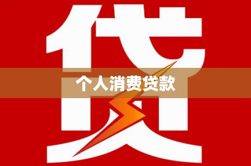 苏家屯个人消费贷款