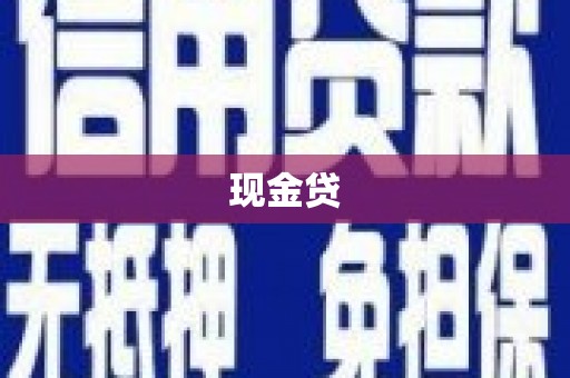 苏家屯现金贷