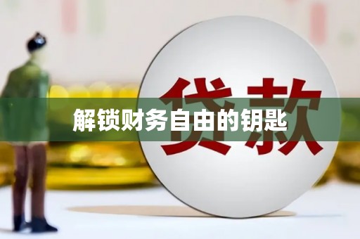 苏家屯解锁财务自由的钥匙