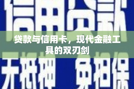 苏家屯贷款与信用卡，现代金融工具的双刃剑