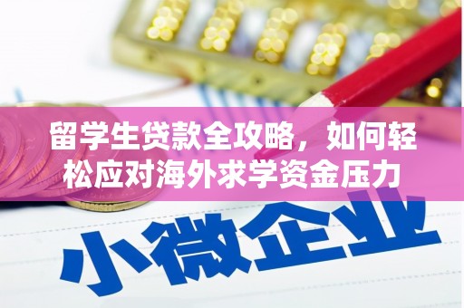 苏家屯留学生贷款全攻略，如何轻松应对海外求学资金压力