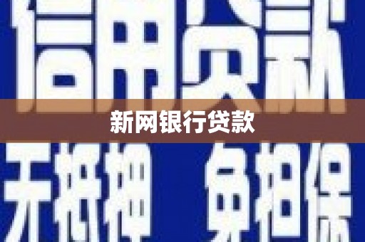 苏家屯新网银行贷款