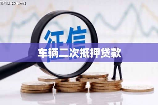 苏家屯车辆二次抵押贷款