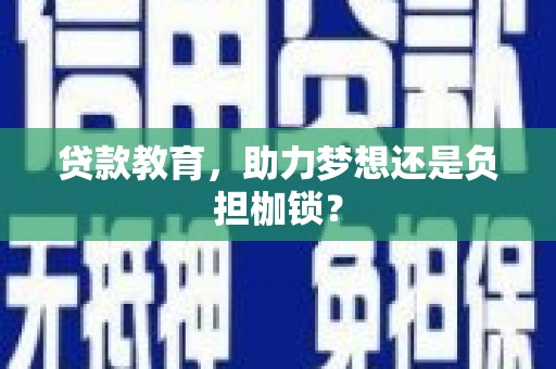 苏家屯贷款教育，助力梦想还是负担枷锁？
