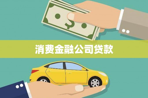 苏家屯消费金融公司贷款