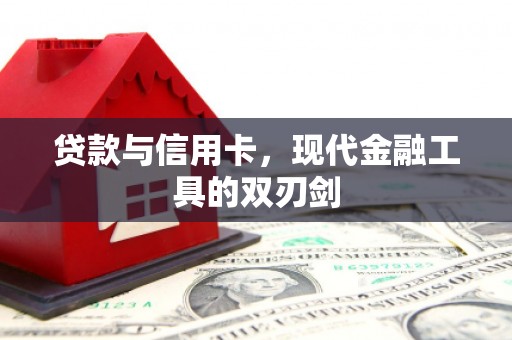 苏家屯贷款与信用卡，现代金融工具的双刃剑