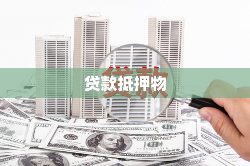 苏家屯贷款抵押物