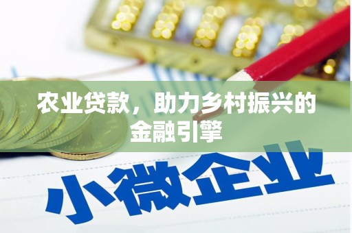 苏家屯农业贷款，助力乡村振兴的金融引擎