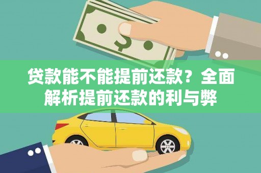 苏家屯贷款能不能提前还款？全面解析提前还款的利与弊
