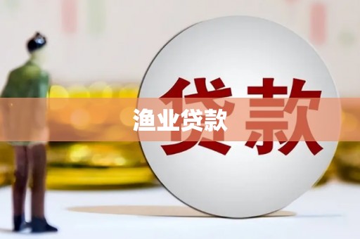 苏家屯渔业贷款