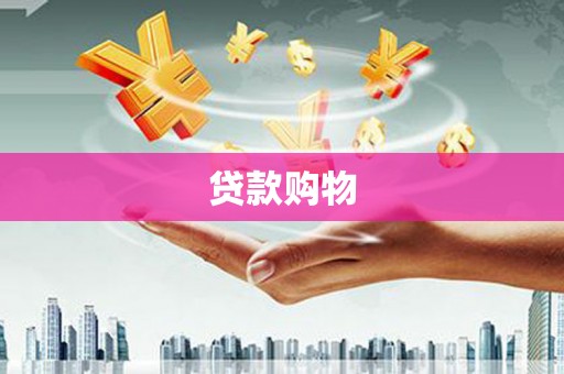 苏家屯贷款购物