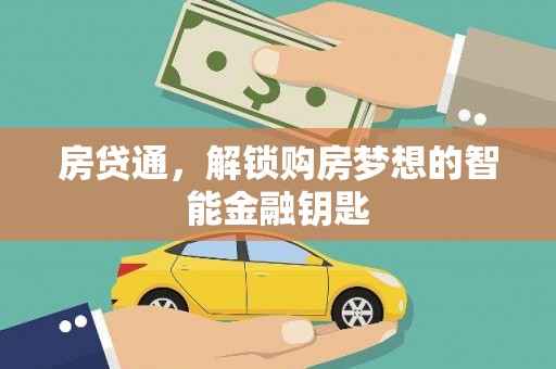 苏家屯房贷通，解锁购房梦想的智能金融钥匙