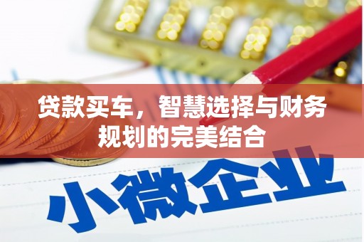 苏家屯贷款买车，智慧选择与财务规划的完美结合