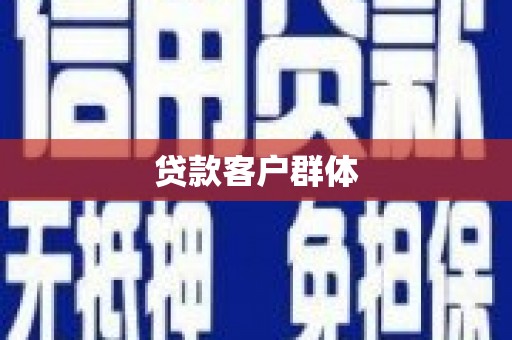 苏家屯贷款客户群体