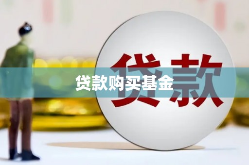 苏家屯贷款购买基金